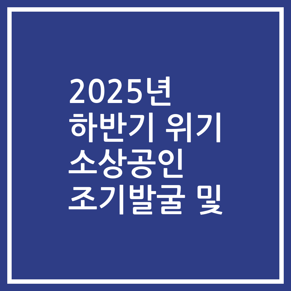 2025년 하반기 위기 소상공인 조기발굴 및