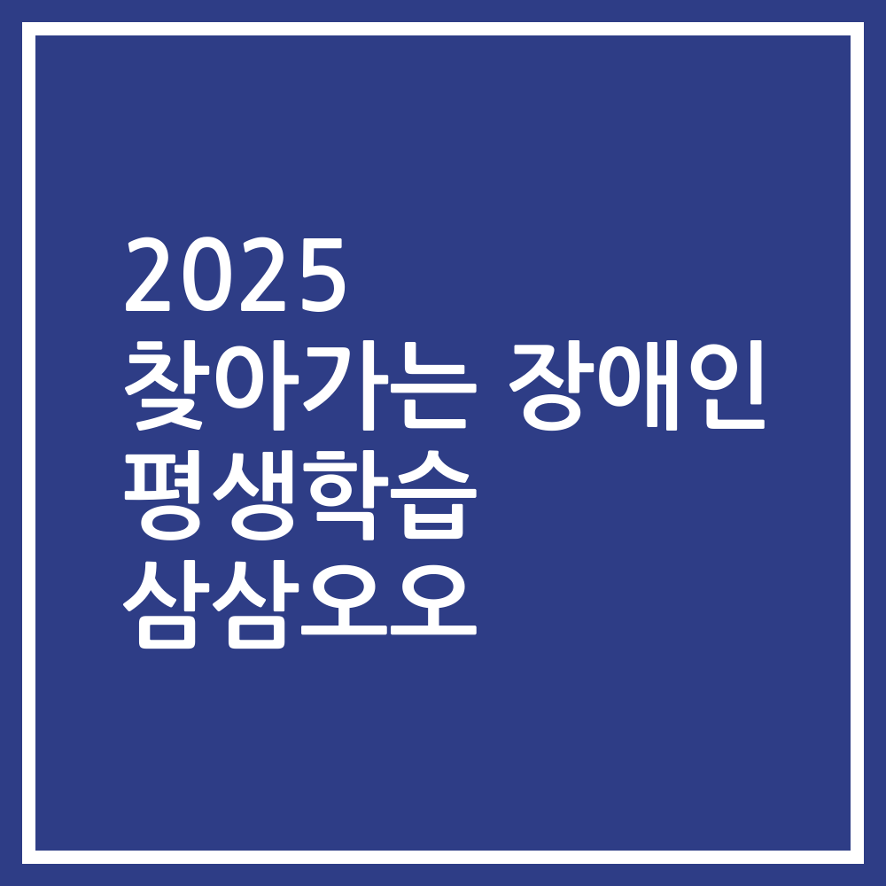 2025 찾아가는 장애인 평생학습 삼삼오오