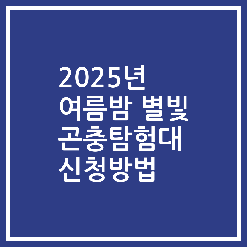 2025년 여름밤 별빛 곤충탐험대 신청방법