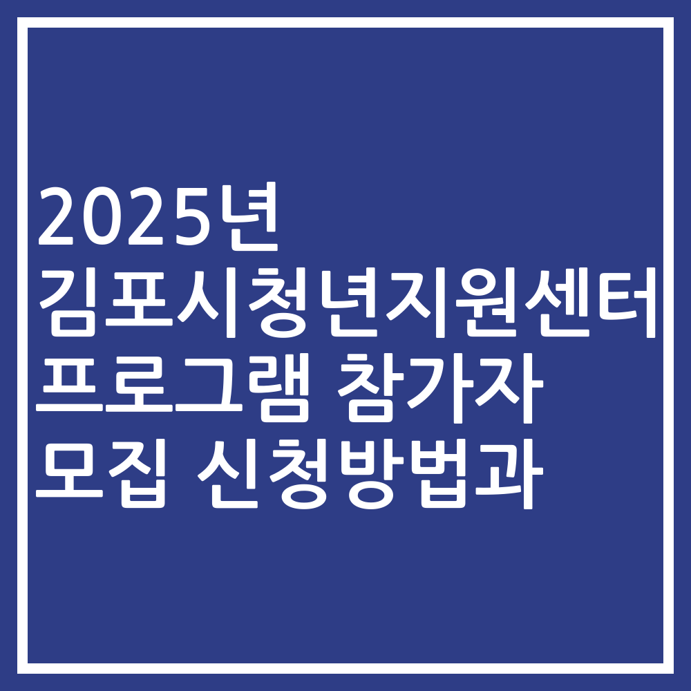 2025년 김포시청년지원센터 프로그램 참가자 모집 신청방법과