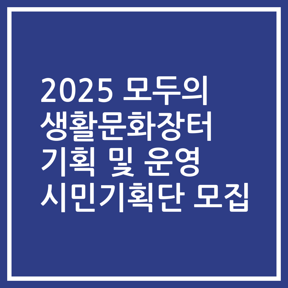 2025 모두의 생활문화장터 기획 및 운영 시민기획단 모집