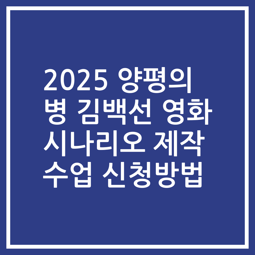 2025 양평의 병 김백선 영화 시나리오 제작 수업 신청방법