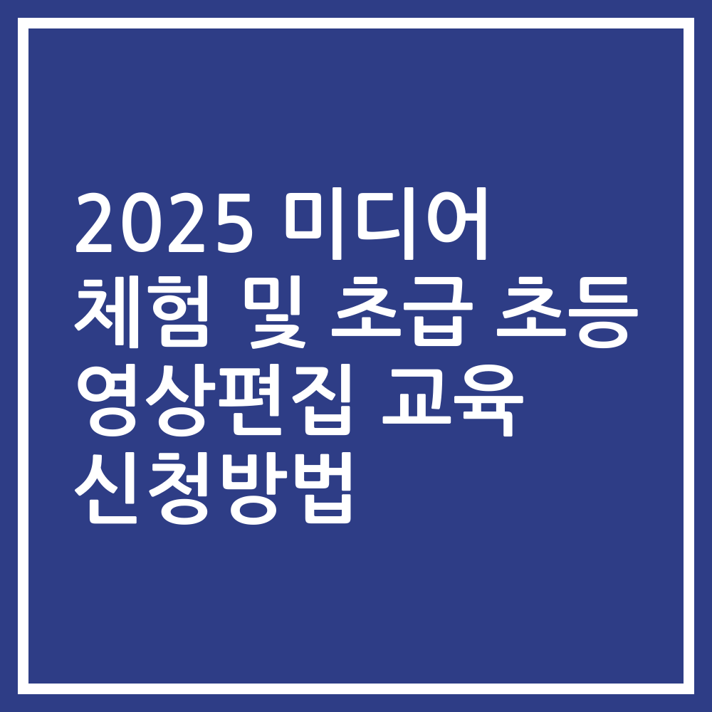 2025 미디어 체험 및 초급 초등 영상편집 교육 신청방법