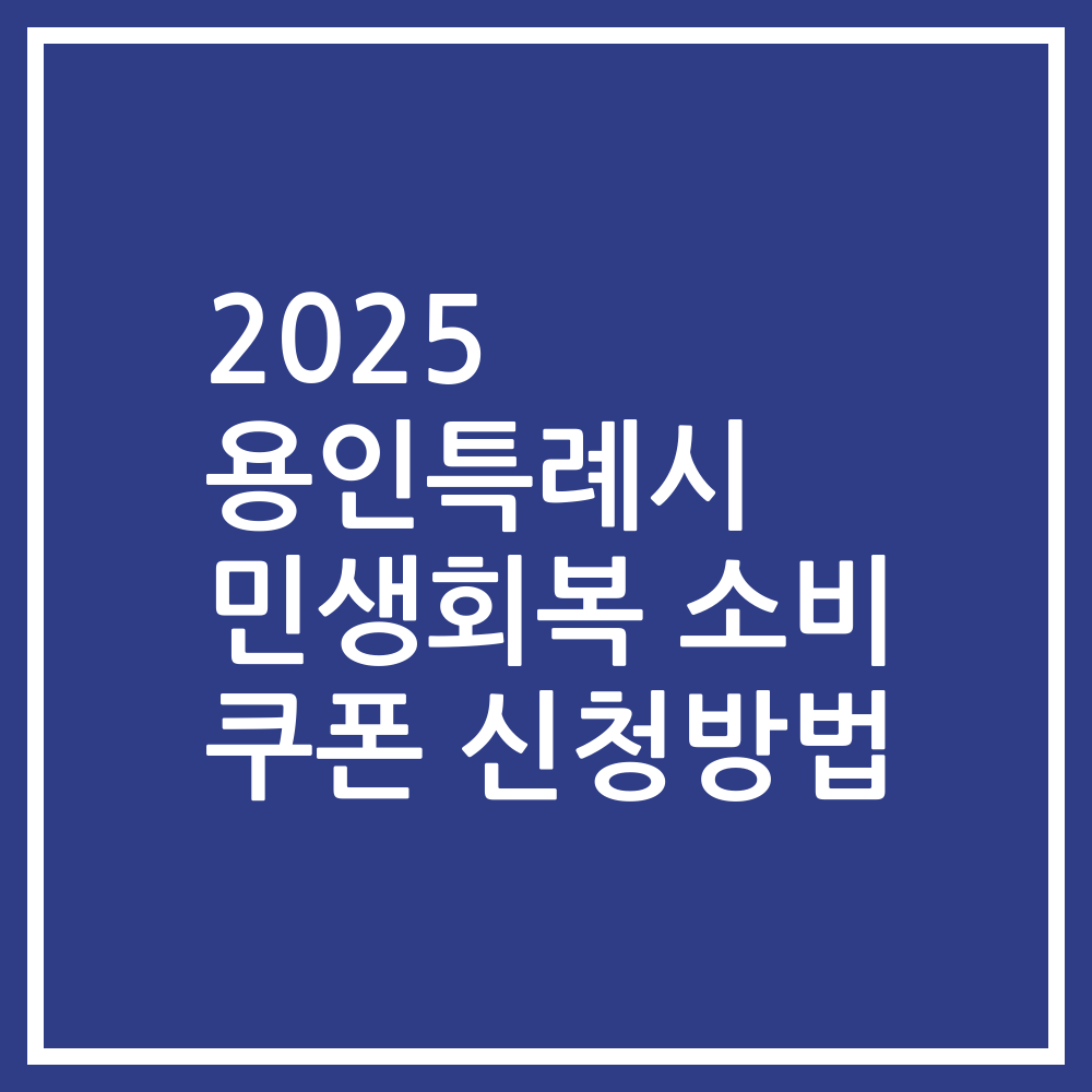 2025 용인특례시 민생회복 소비 쿠폰 신청방법