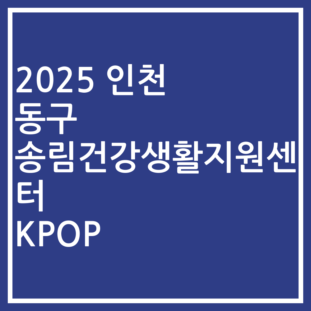 2025 인천 동구 송림건강생활지원센터 KPOP