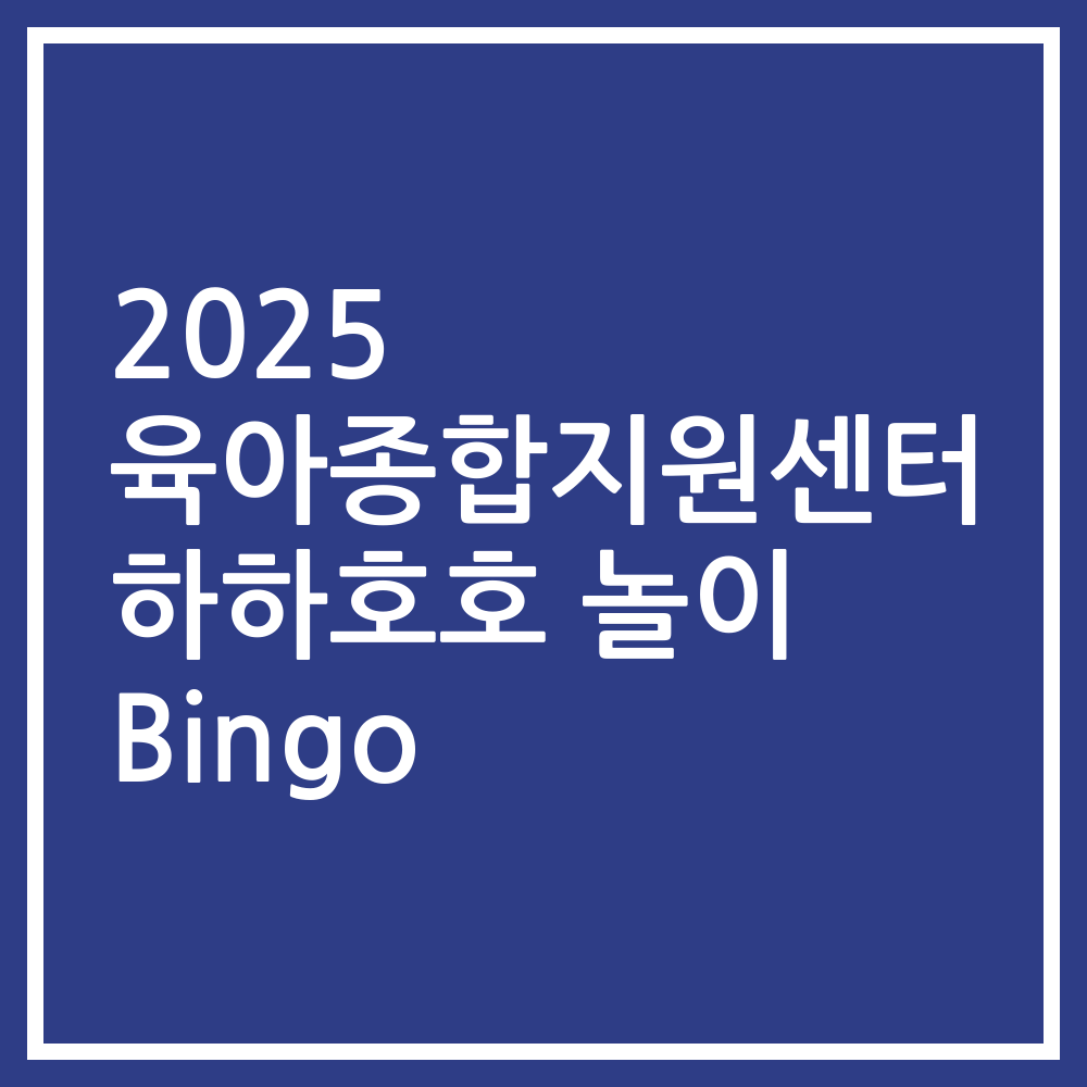 2025 육아종합지원센터 하하호호 놀이 Bingo