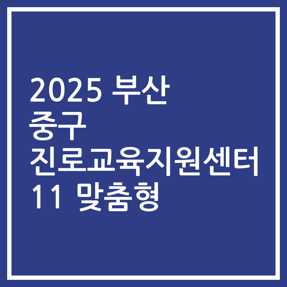 2025 부산 중구 진로교육지원센터 11 맞춤형