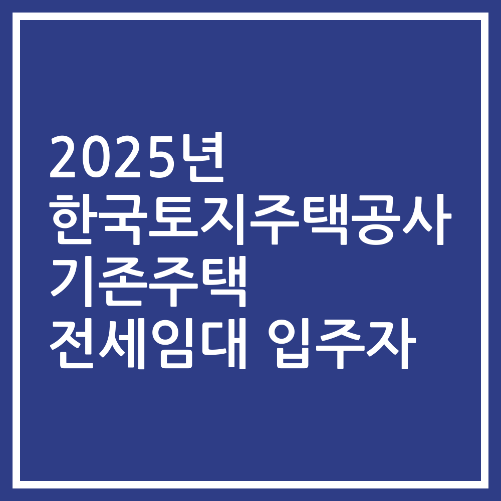 2025년 한국토지주택공사 기존주택 전세임대 입주자