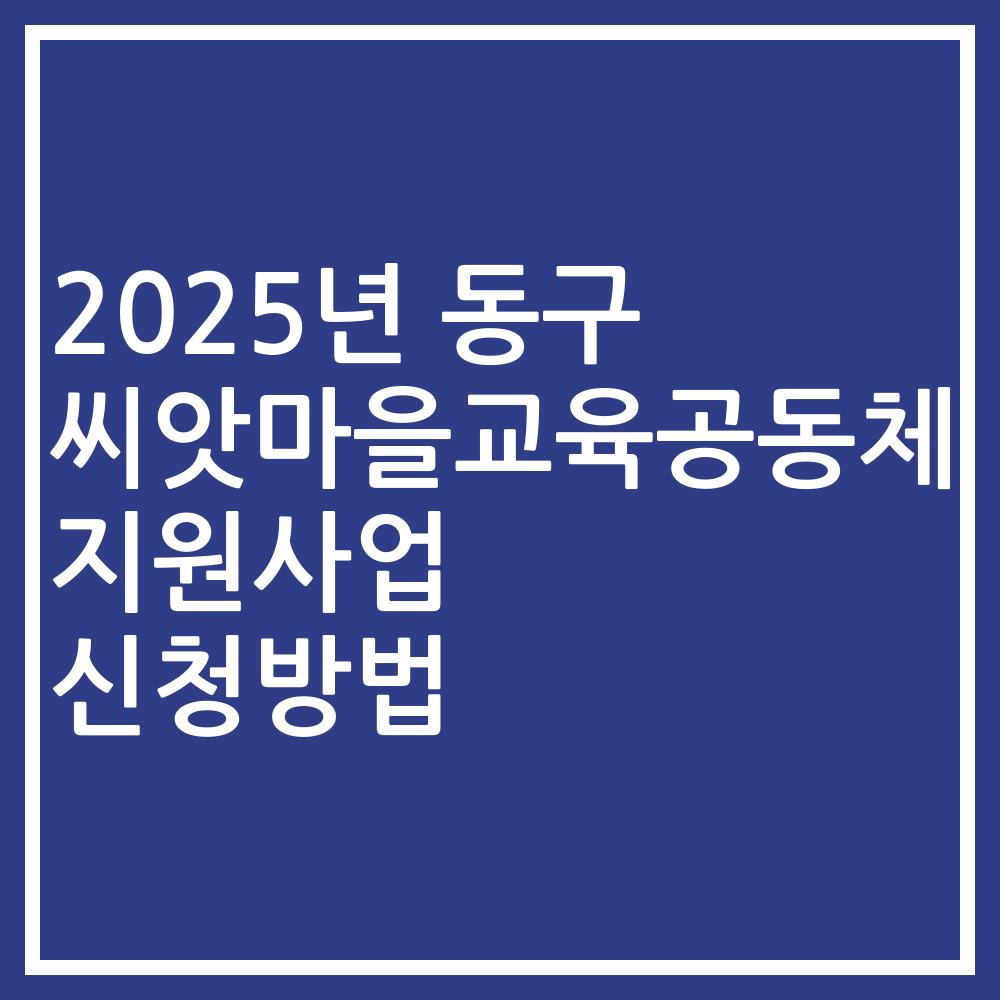 2025년 동구 씨앗마을교육공동체 지원사업 신청방법