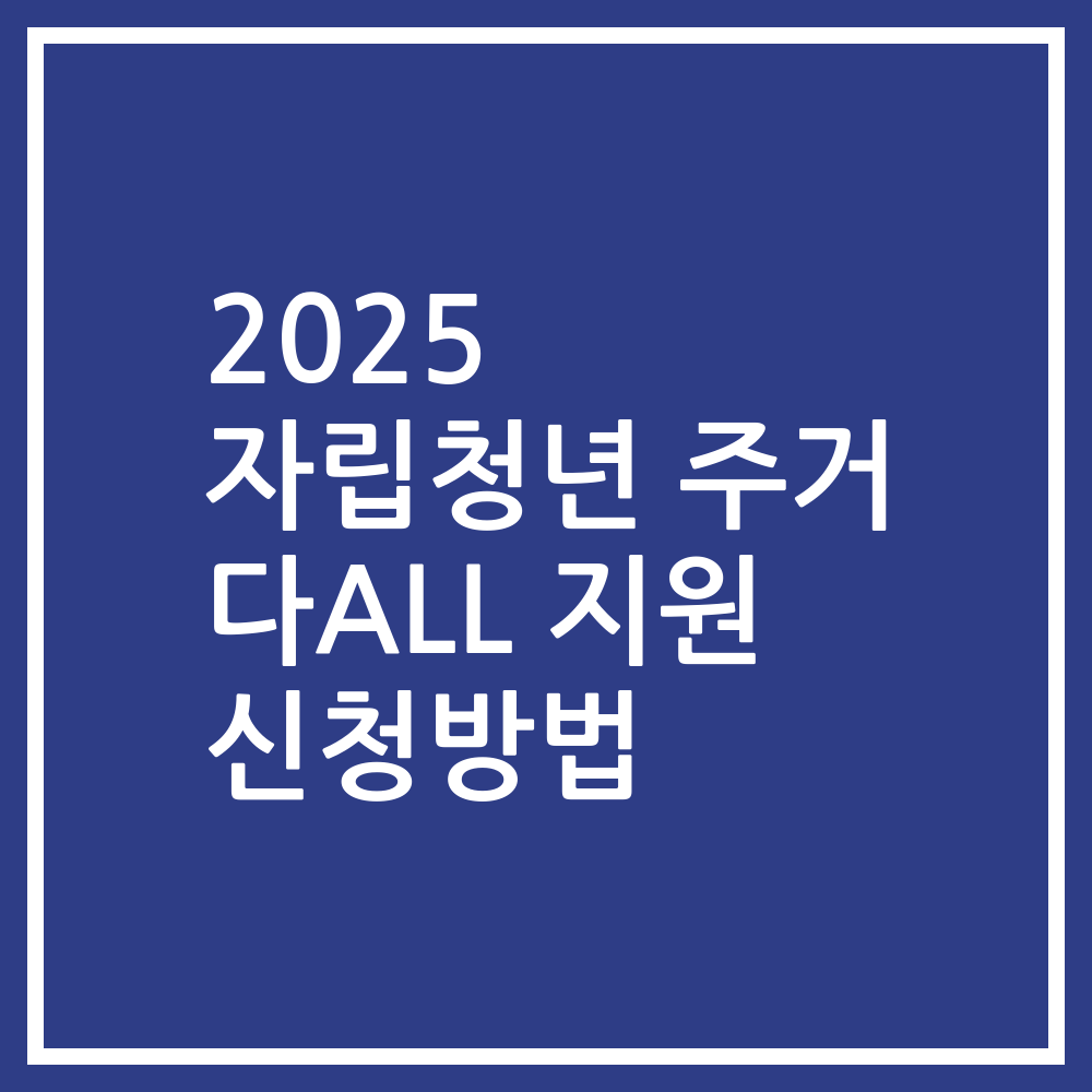 2025 자립청년 주거 다ALL 지원 신청방법