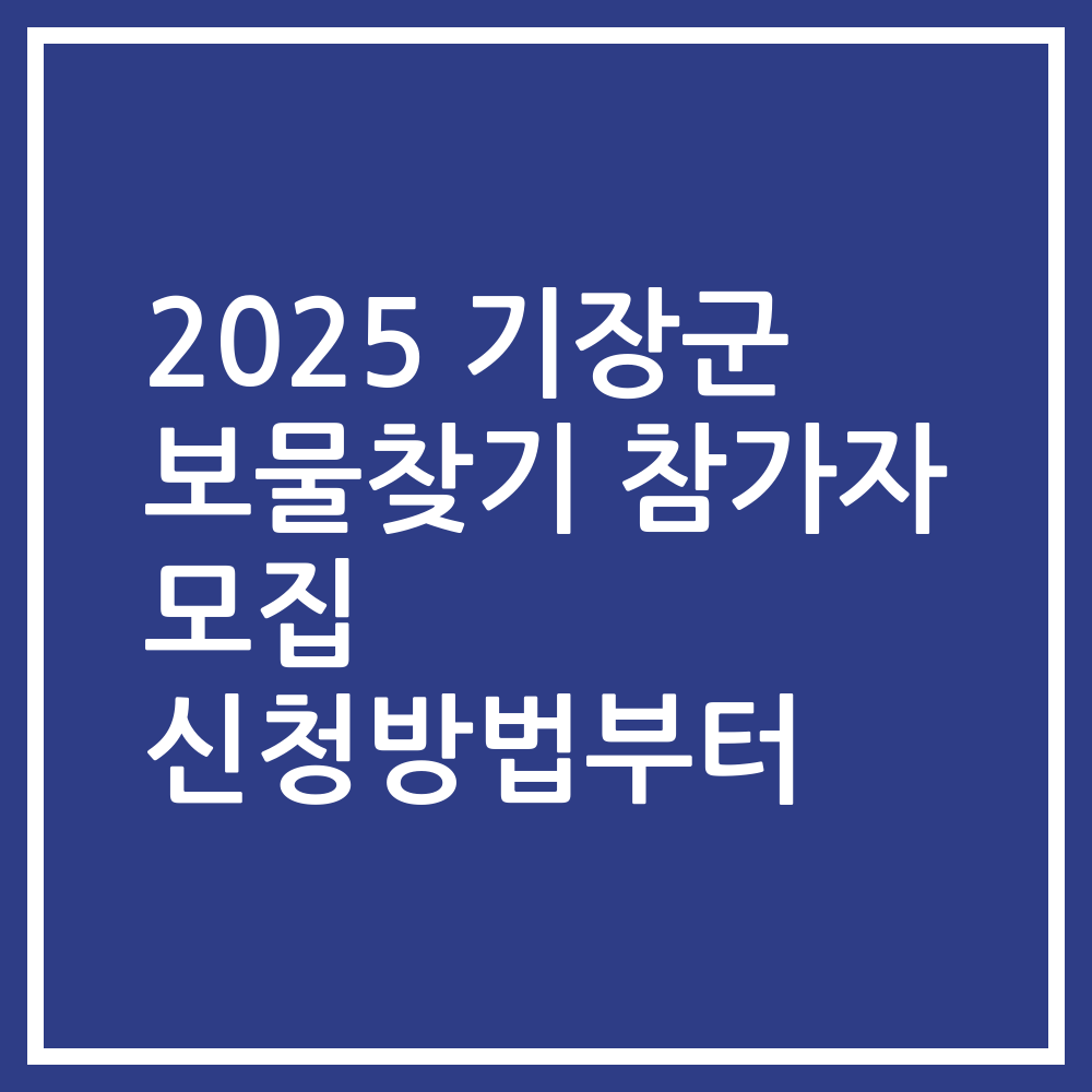 2025 기장군 보물찾기 참가자 모집 신청방법부터