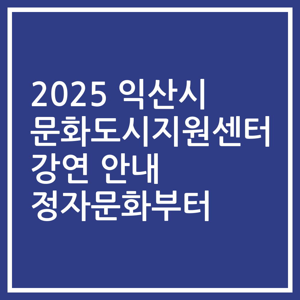 2025 익산시 문화도시지원센터 강연 안내 정자문화부터