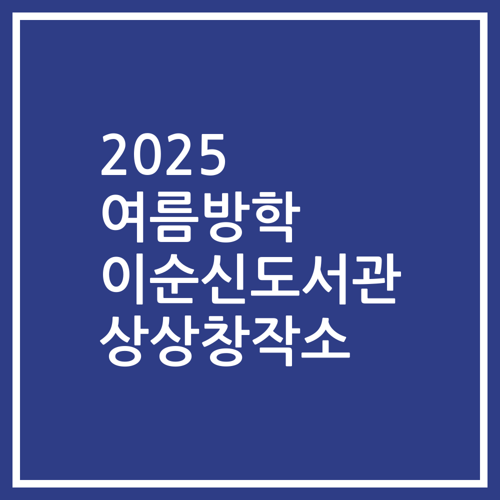 2025 여름방학 이순신도서관 상상창작소