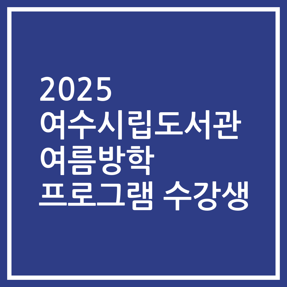 2025 여수시립도서관 여름방학 프로그램 수강생