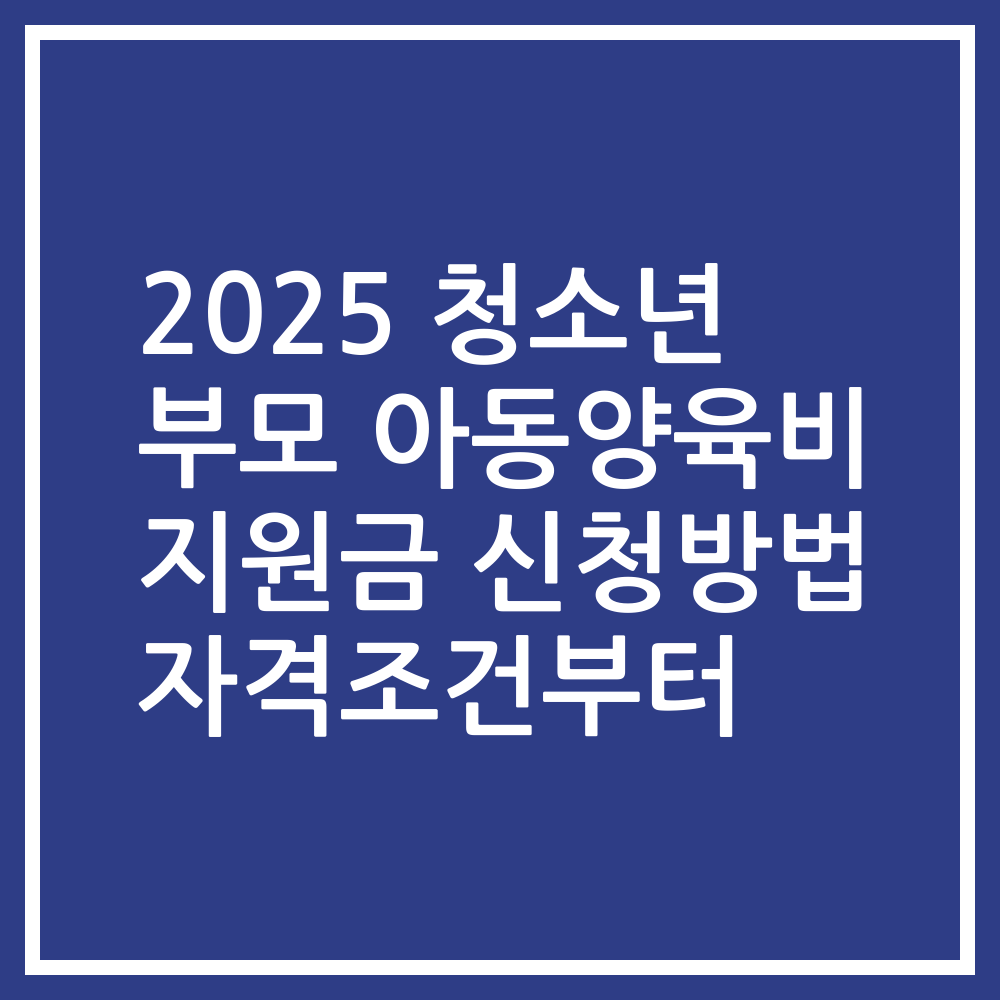 2025 청소년 부모 아동양육비 지원금 신청방법 자격조건부터