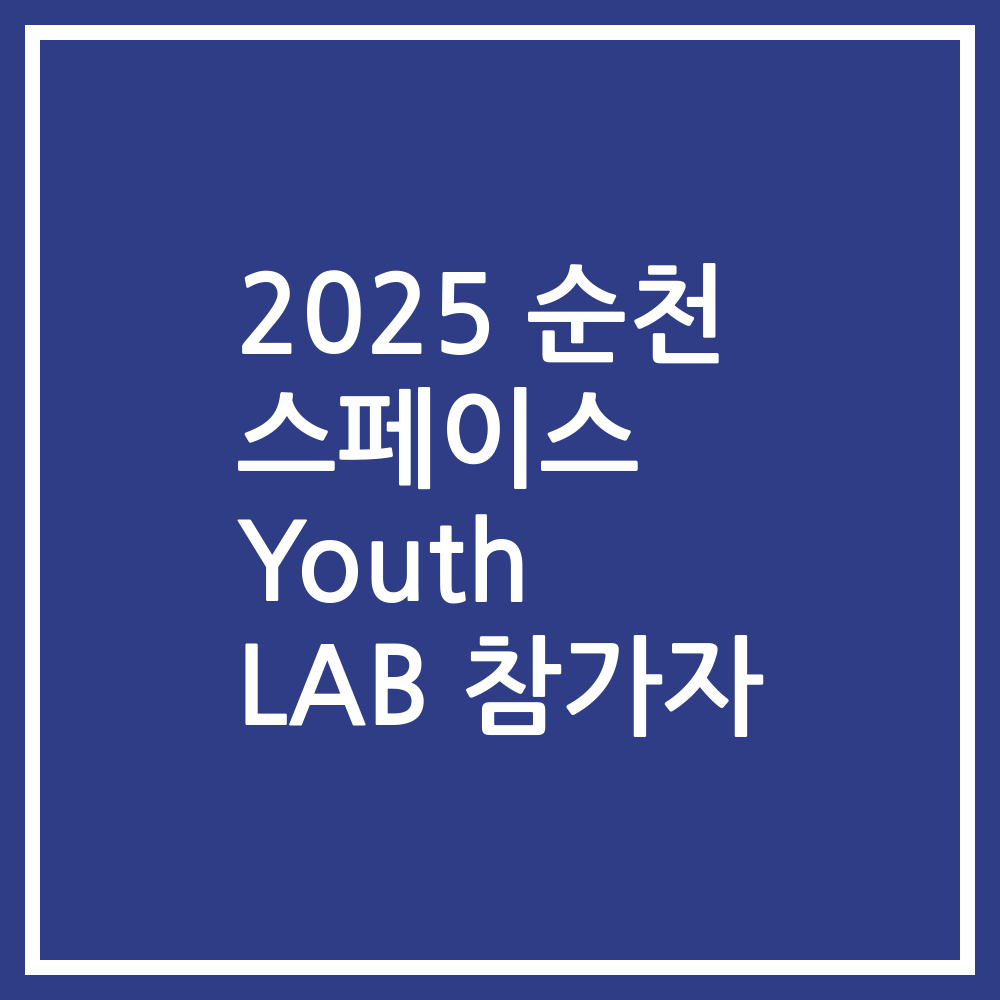 2025 순천 스페이스 Youth LAB 참가자