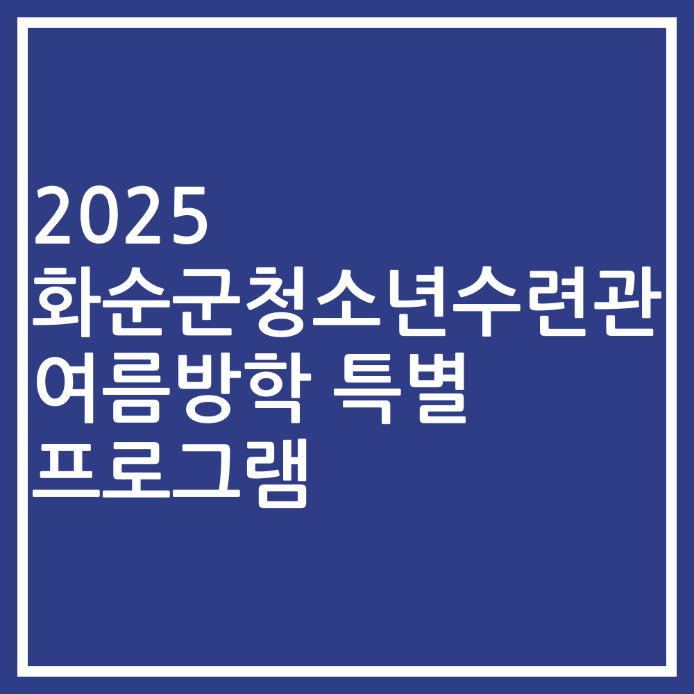 2025 화순군청소년수련관 여름방학 특별 프로그램