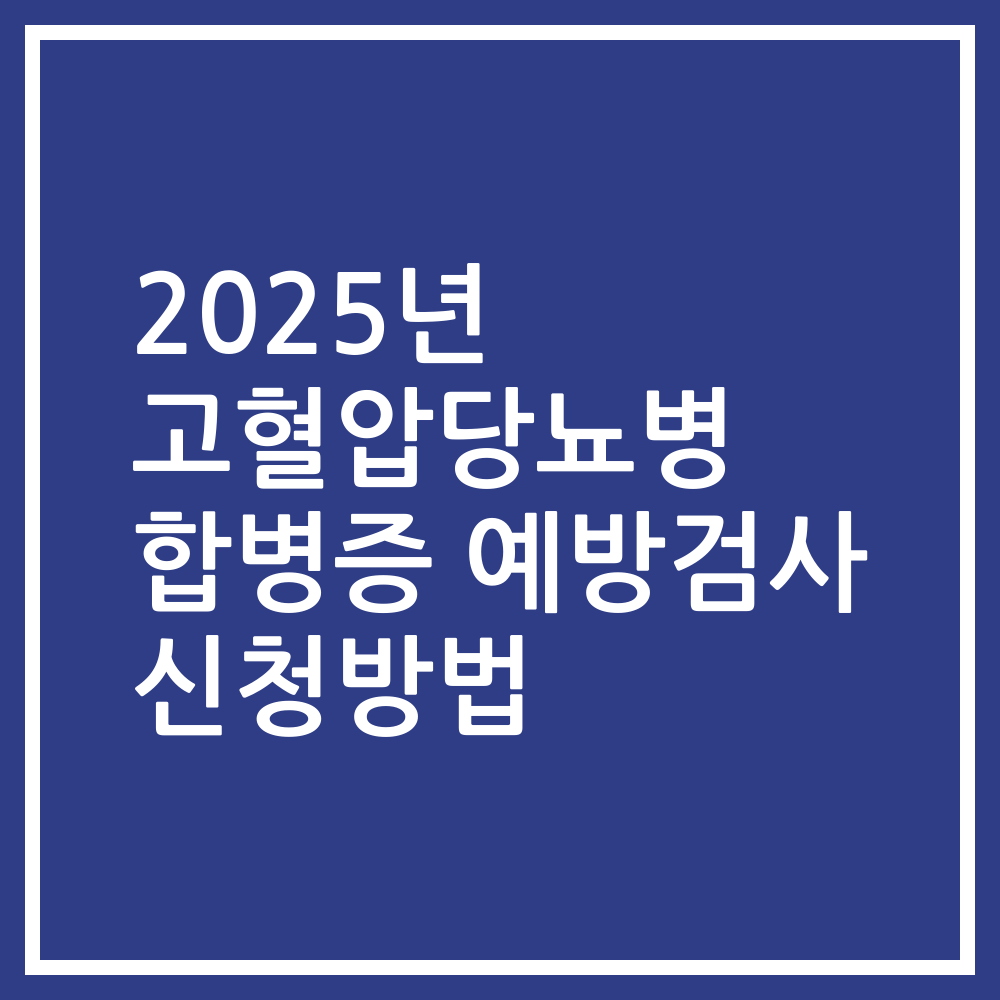 2025년 고혈압당뇨병 합병증 예방검사 신청방법