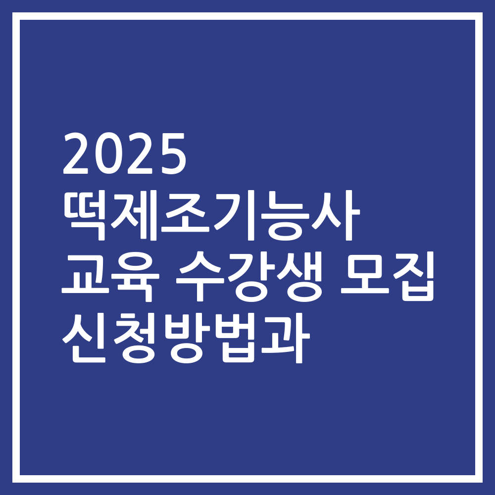 2025 떡제조기능사 교육 수강생 모집 신청방법과