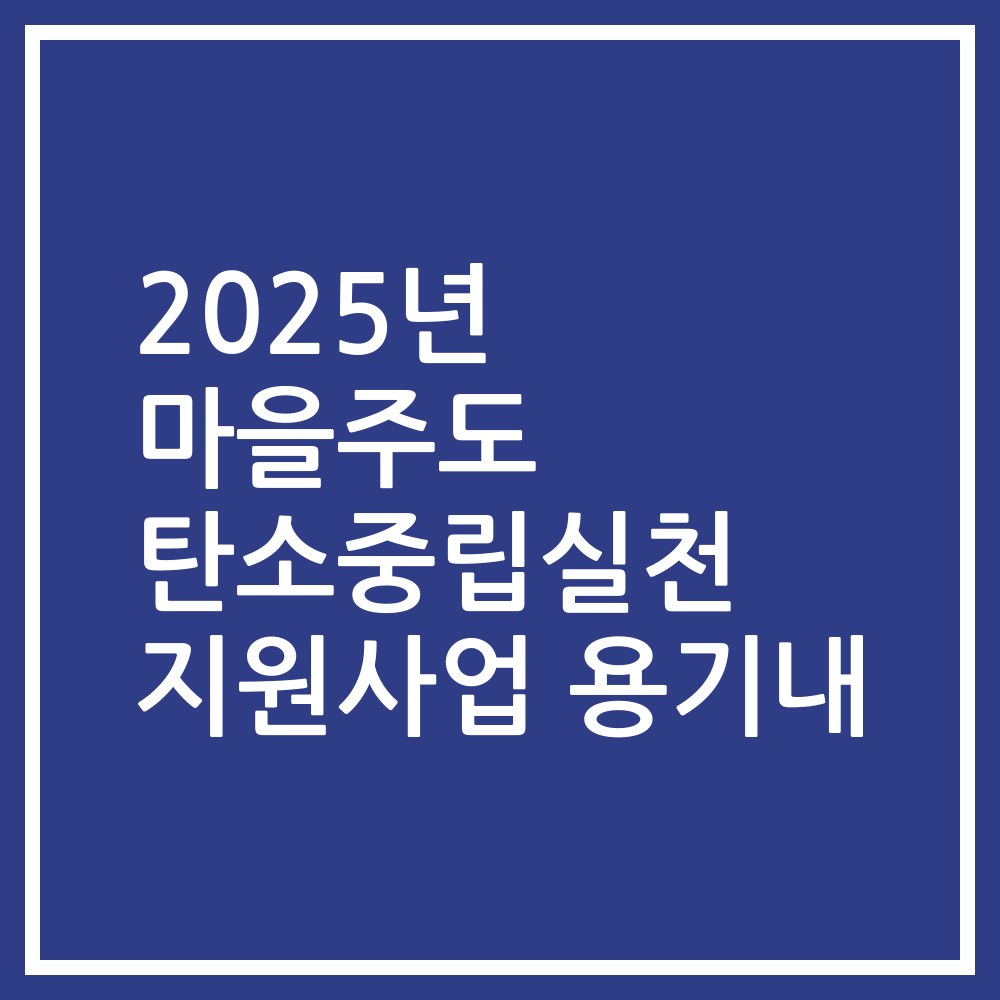 2025년 마을주도 탄소중립실천 지원사업 용기내