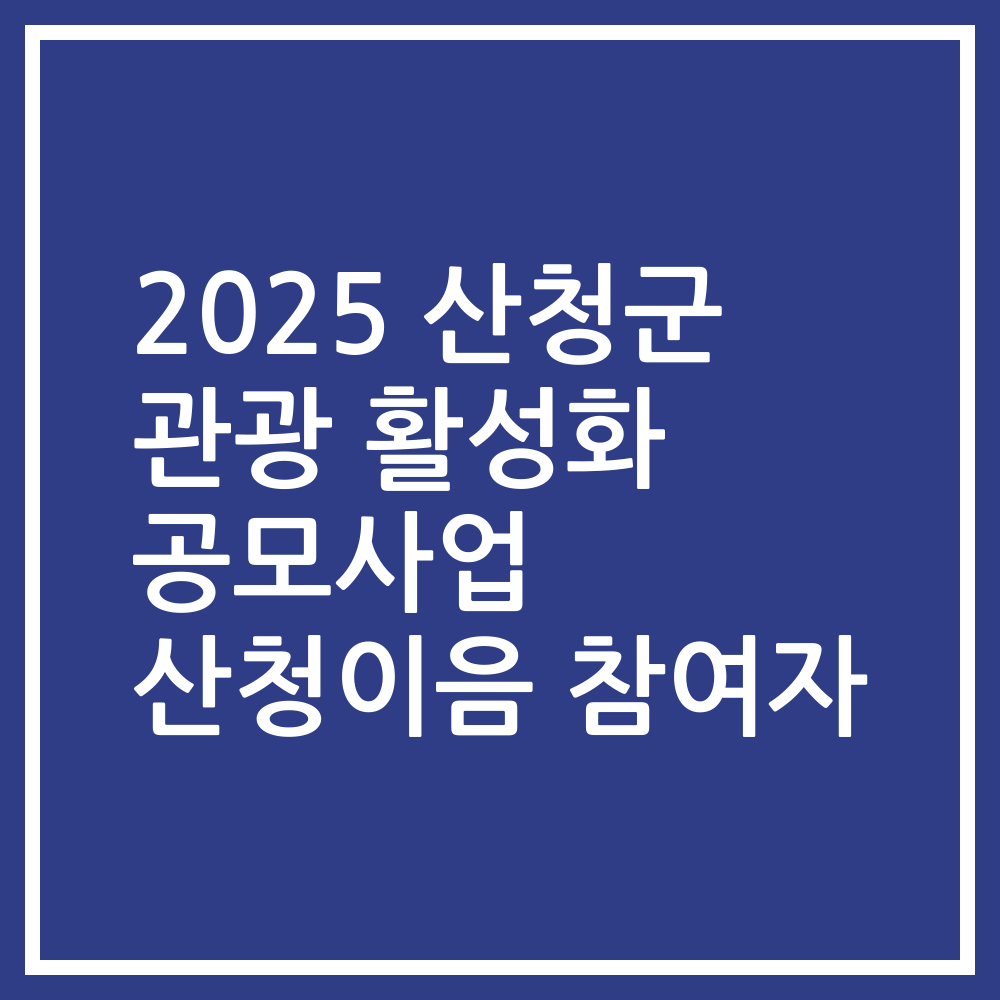 2025 산청군 관광 활성화 공모사업 산청이음 참여자