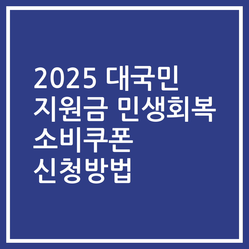2025 대국민 지원금 민생회복 소비쿠폰 신청방법