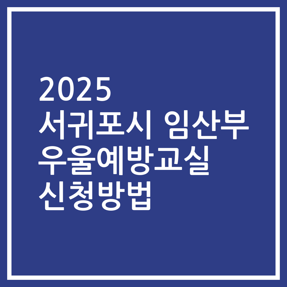 2025 서귀포시 임산부 우울예방교실 신청방법
