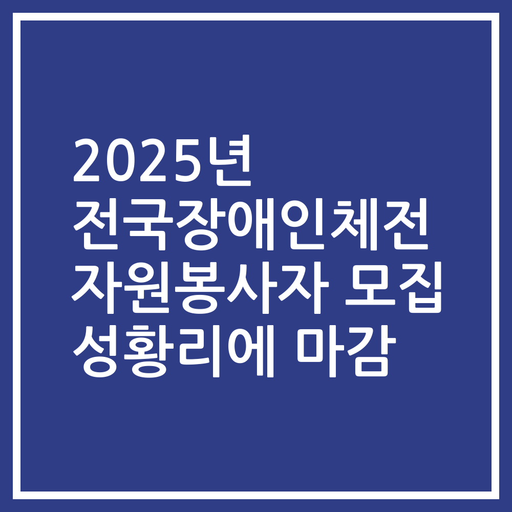 2025년 전국장애인체전 자원봉사자 모집 성황리에 마감