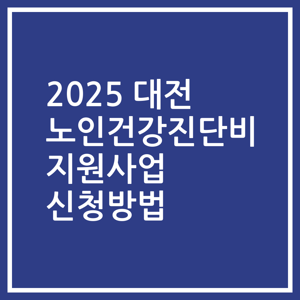 2025 대전 노인건강진단비 지원사업 신청방법