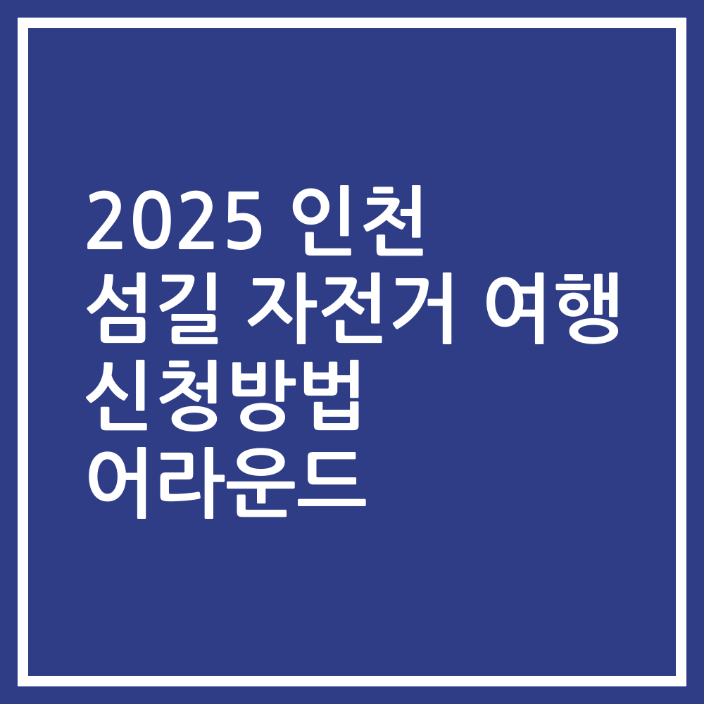 2025 인천 섬길 자전거 여행 신청방법 어라운드