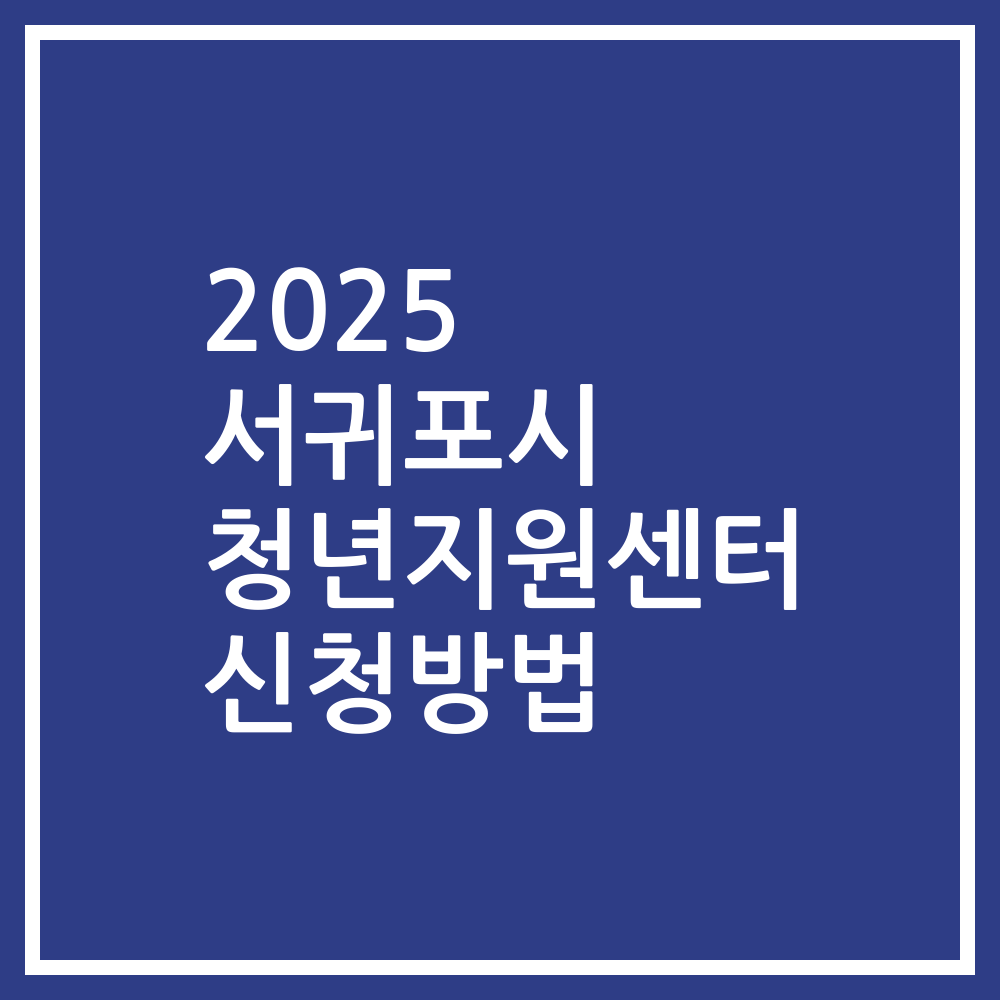 2025 서귀포시 청년지원센터 신청방법