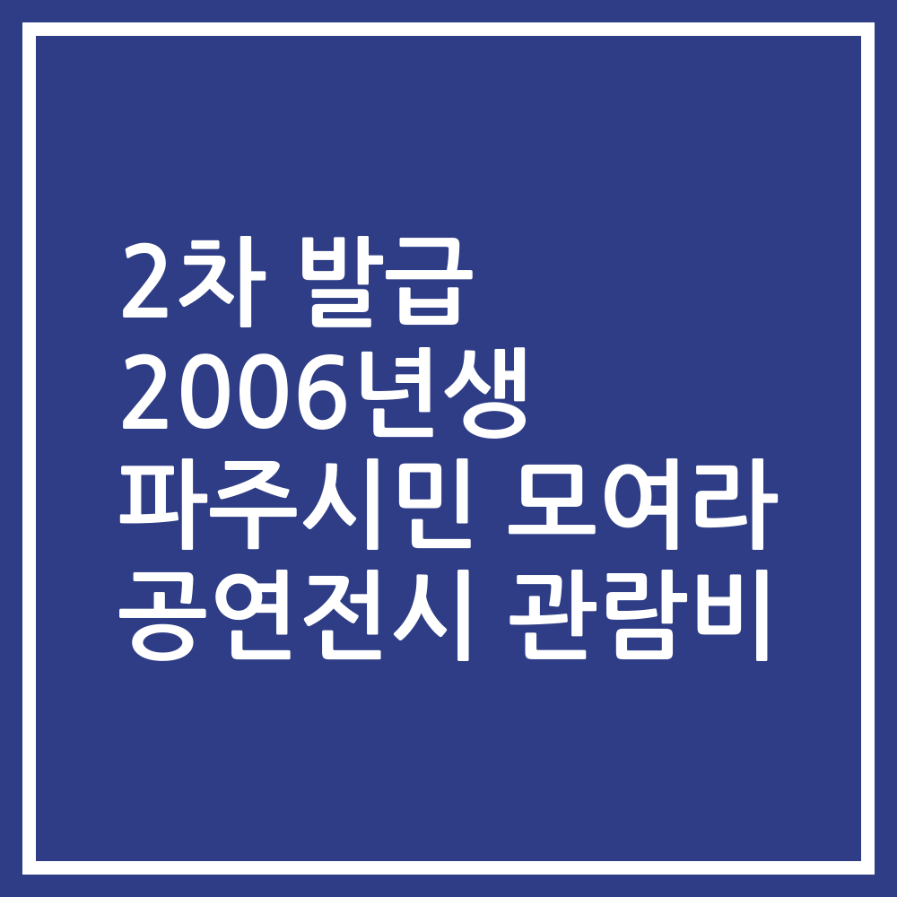 2차 발급 2006년생 파주시민 모여라 공연전시 관람비
