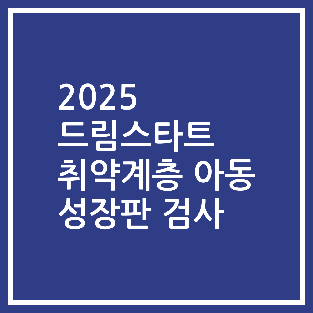 2025 드림스타트 취약계층 아동 성장판 검사