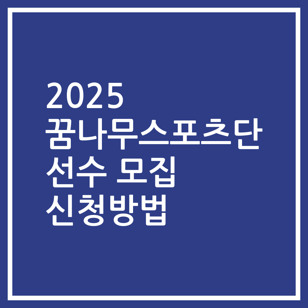 2025 꿈나무스포츠단 선수 모집 신청방법