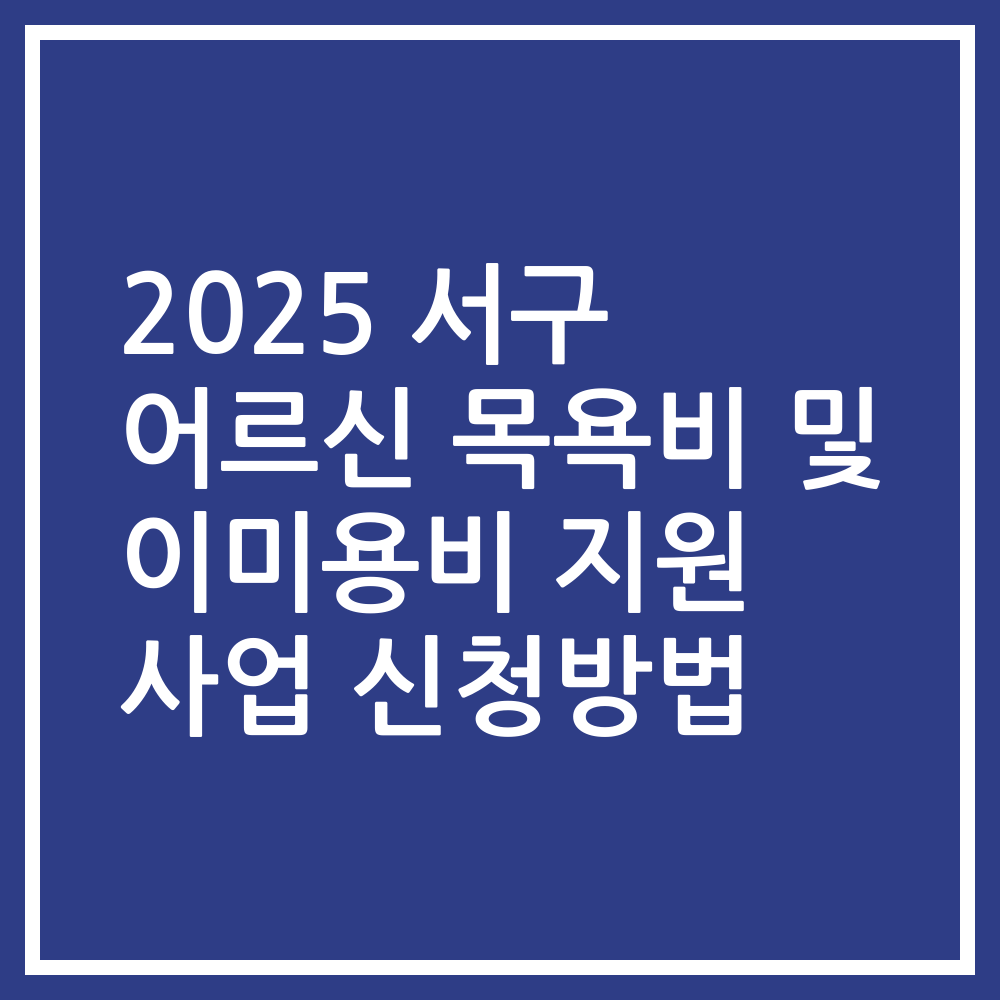 2025 서구 어르신 목욕비 및 이미용비 지원 사업 신청방법
