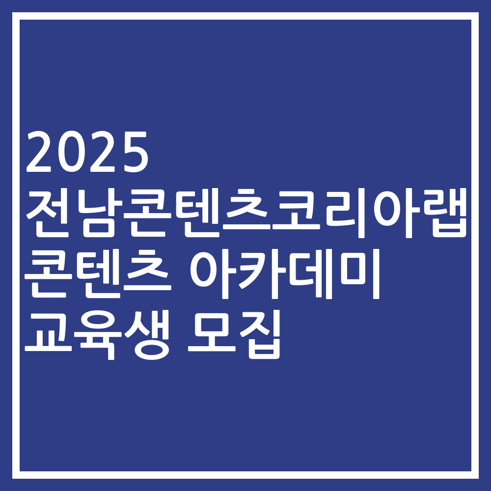 2025 전남콘텐츠코리아랩 콘텐츠 아카데미 교육생 모집