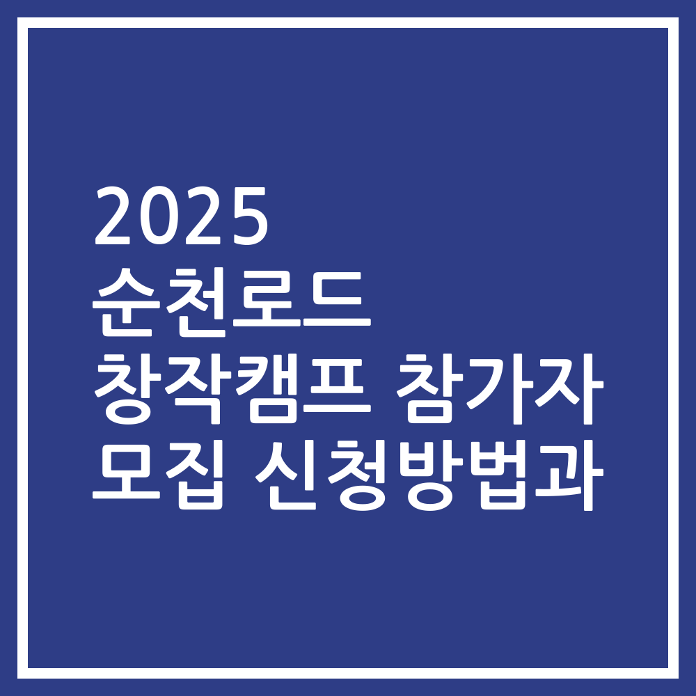 2025 순천로드 창작캠프 참가자 모집 신청방법과