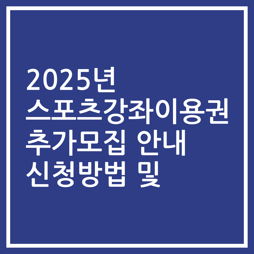 2025년 스포츠강좌이용권 추가모집 안내 신청방법 및