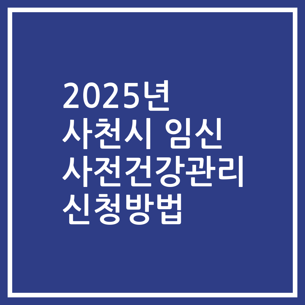 2025년 사천시 임신 사전건강관리 신청방법