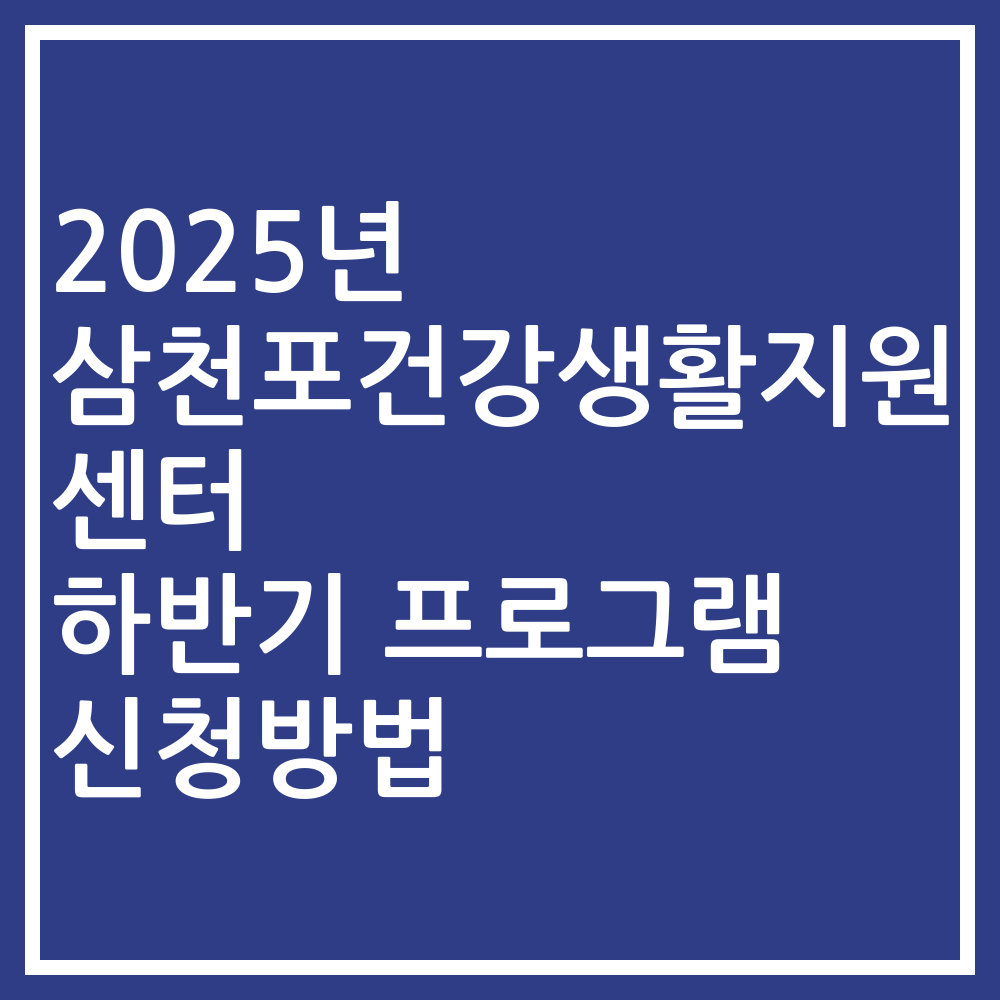 2025년 삼천포건강생활지원센터 하반기 프로그램 신청방법