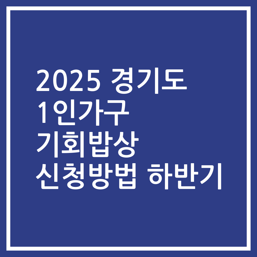 2025 경기도 1인가구 기회밥상 신청방법 하반기