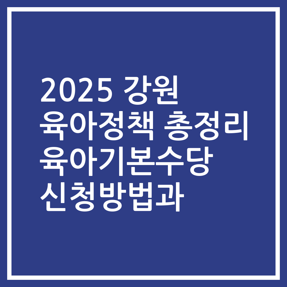 2025 강원 육아정책 총정리 육아기본수당 신청방법과