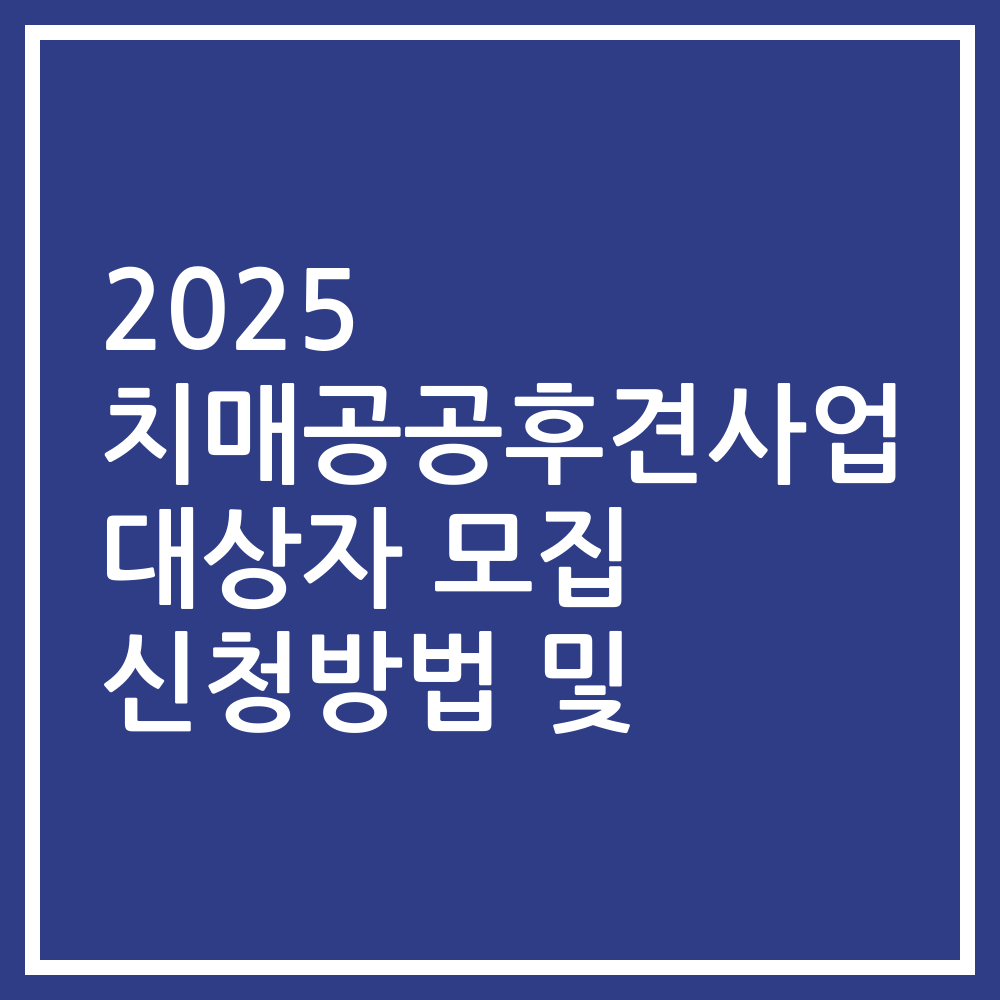2025 치매공공후견사업 대상자 모집 신청방법 및