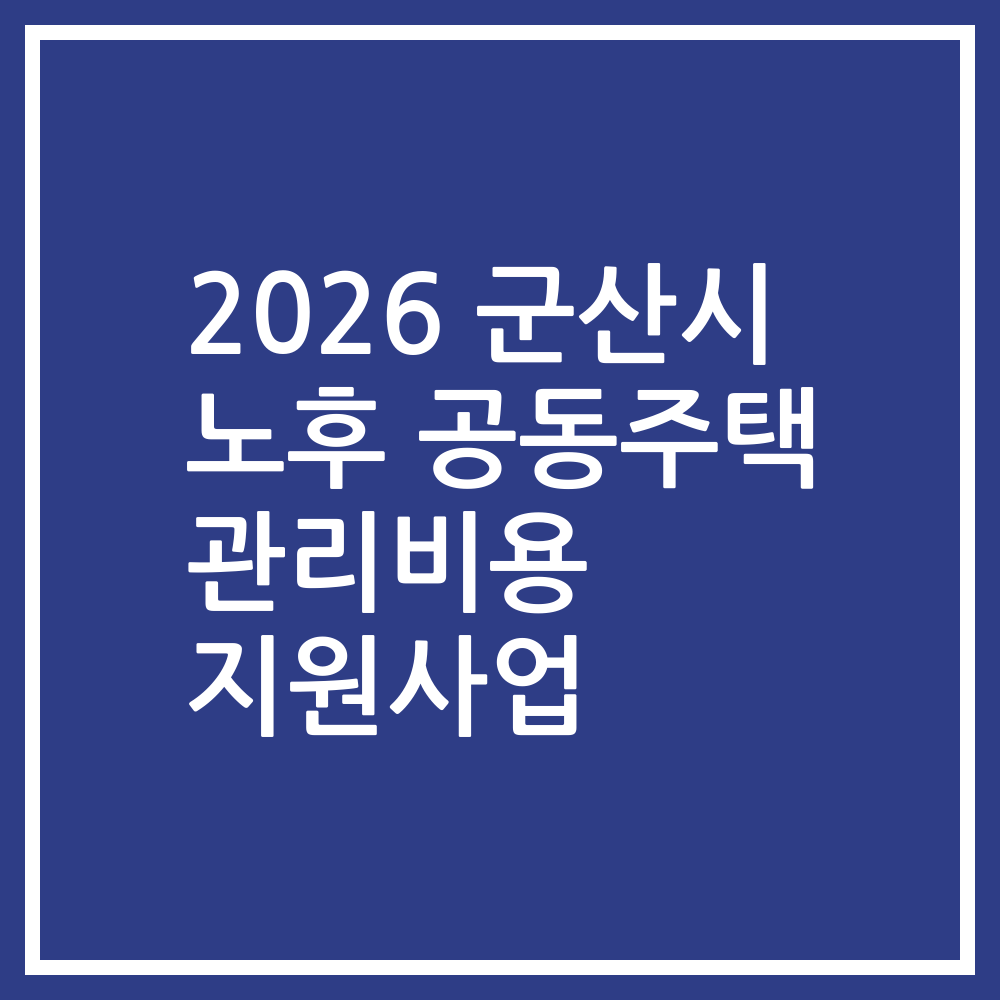 2026 군산시 노후 공동주택 관리비용 지원사업