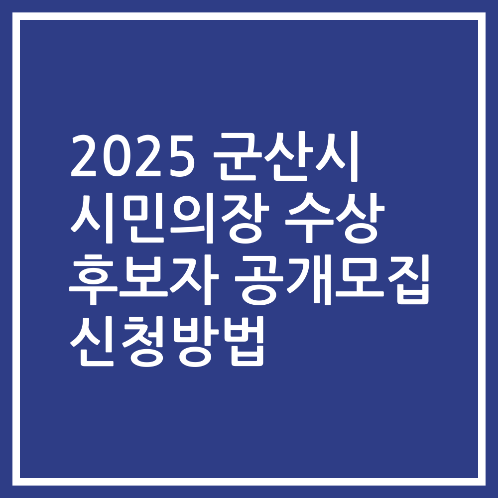 2025 군산시 시민의장 수상 후보자 공개모집 신청방법
