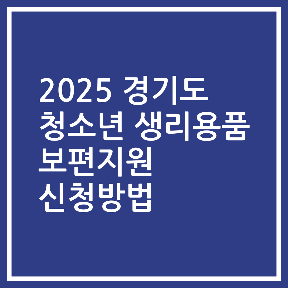 2025 경기도 청소년 생리용품 보편지원 신청방법