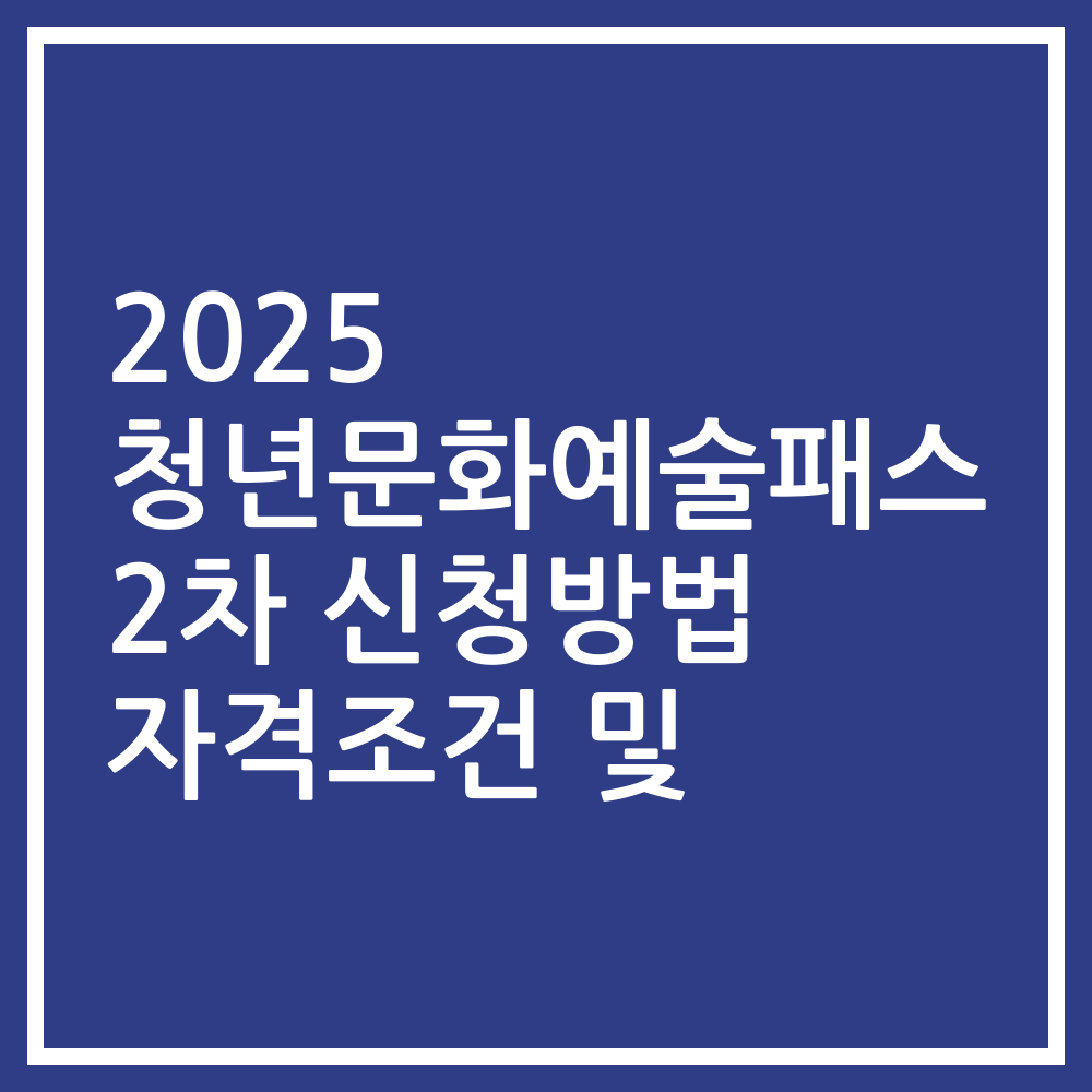 2025 청년문화예술패스 2차 신청방법 자격조건 및