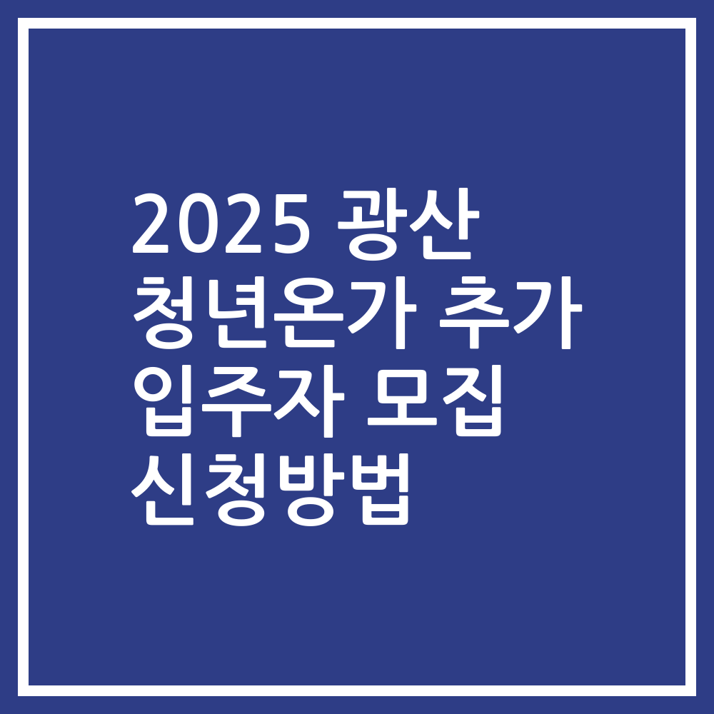 2025 광산 청년온가 추가 입주자 모집 신청방법