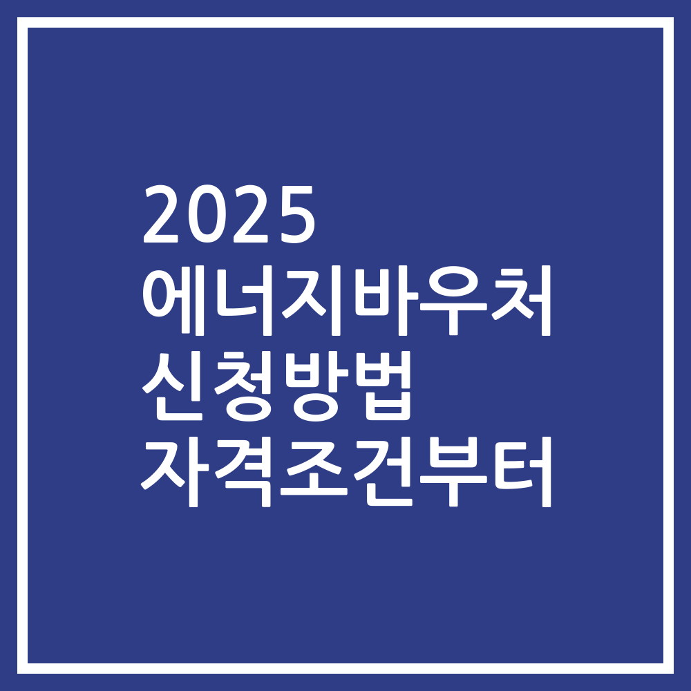 2025 에너지바우처 신청방법 자격조건부터