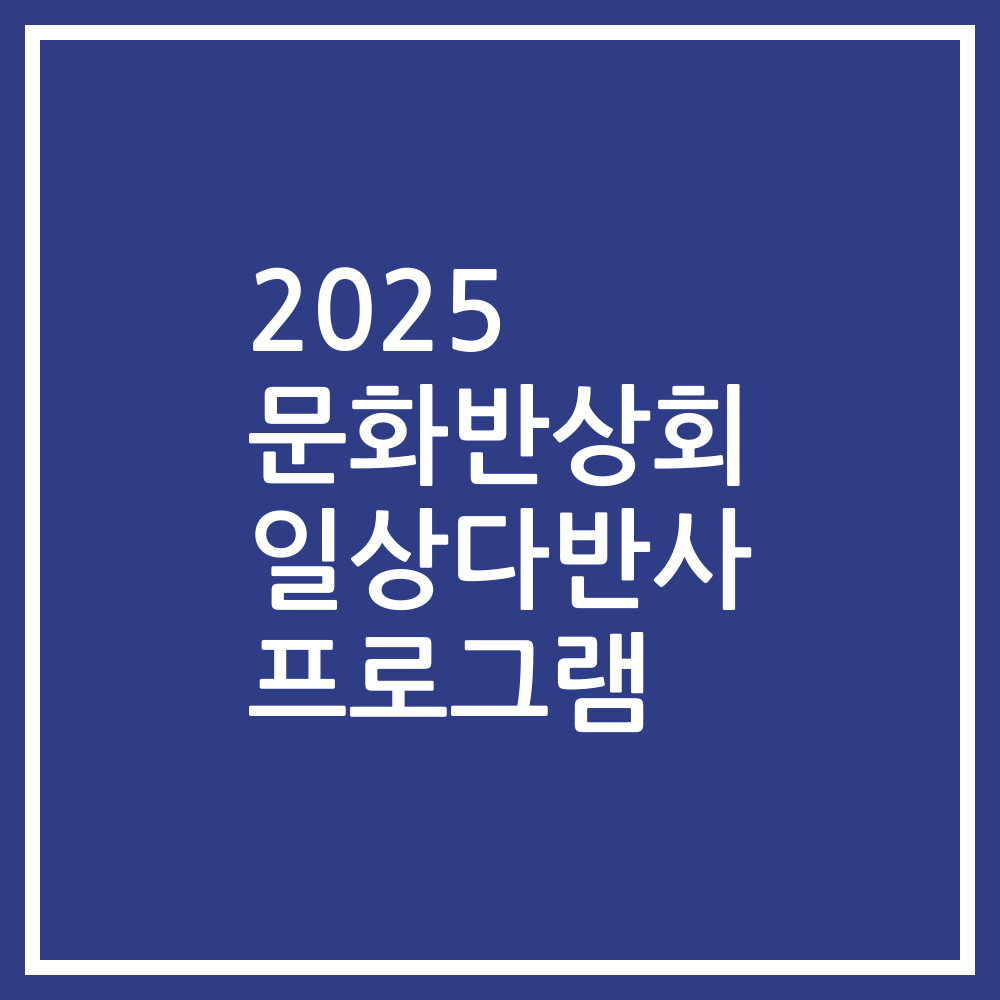 2025 문화반상회 일상다반사 프로그램
